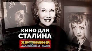 Кино для Сталина. Какую цену заплатили за успех любимцы вождя