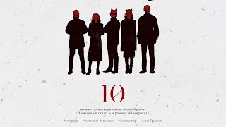 Мюзикл «10» по мотивам пьесы Агаты Кристи «И никого не стало…» и романа «10 негритят»