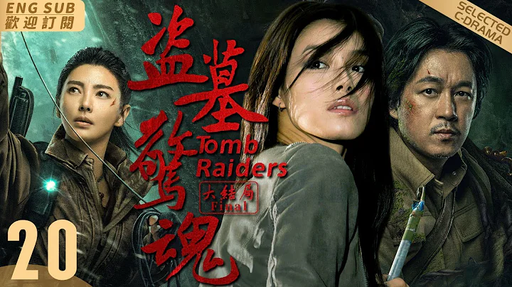 EngSub《盜墓驚魂》▶EP 20💀生人禁地！邊陲小鎮的神秘古墓，恐怖金頭屍體獵殺活人意圖復活🗡️回鄉刑警遭遇命案，下墓調查🔎😱竟發現古墓中暗藏玄機✡️#潘粵明#張雨綺 - 天天要聞