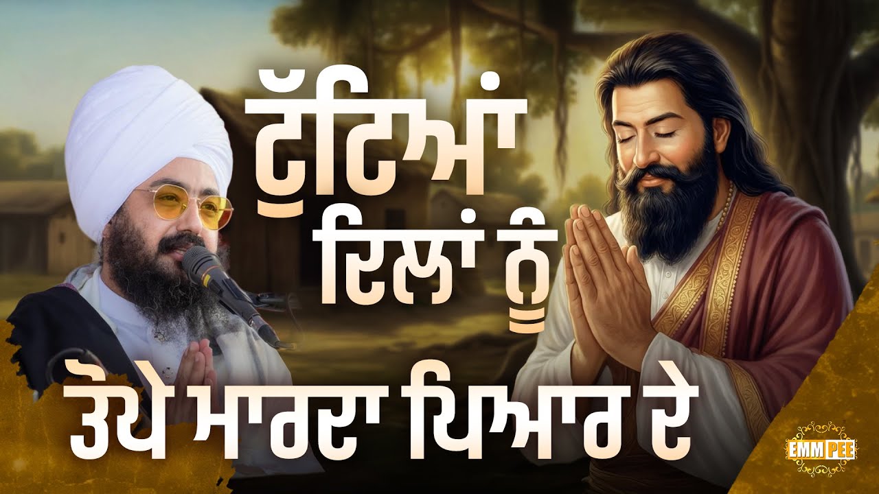 ਟੁੱਟਿਆਂ ਦਿਲਾਂ ਨੂੰ ਤੋਪੇ ਮਾਰਦਾ ਪਿਆਰ ਦੇ | Ravidas Ji | Dhadrianwale