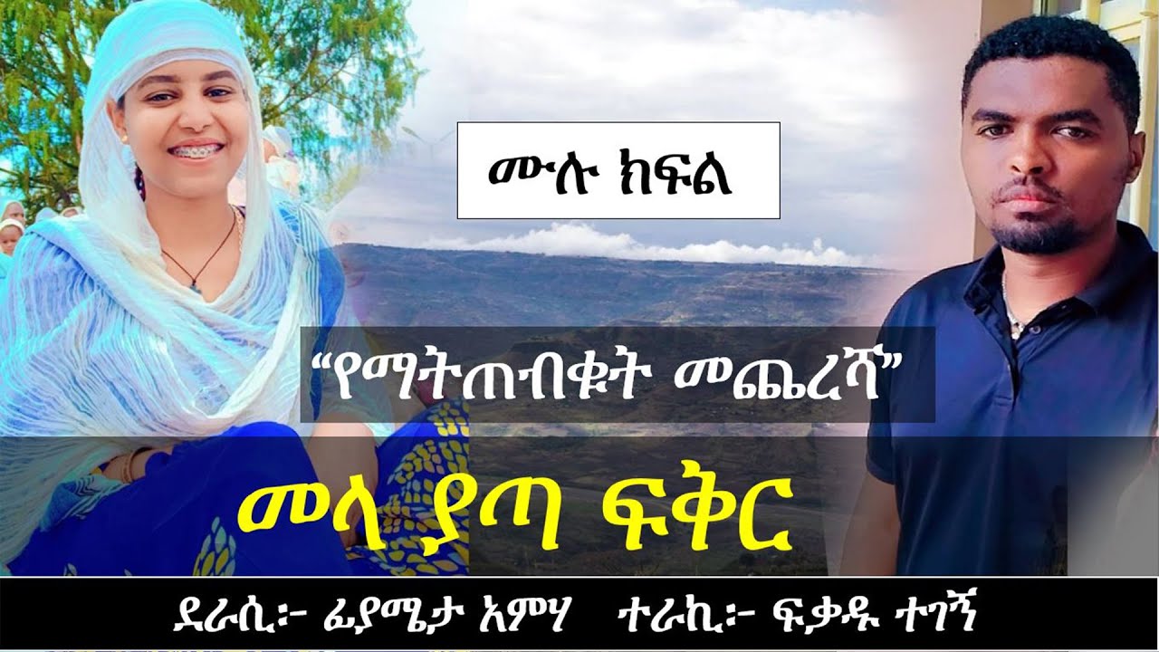 መላ ያጣ ፍቅር | Ethiopian Narration | Yesewalem