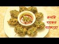 SHAKER PAKORA #শাকের পাকোড়া# KOLME SHAKER PAKORA# HOW TO MAKE PAKORA# BANGLADESHI SHAKER PAKORA