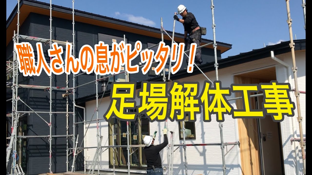 足場解体工事 新築工事現場の足場をバラす Youtube