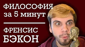 ФИЛОСОФИЯ ЗА 5 МИНУТ | Френсис Бэкон