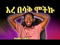 ለማዳም ቅመሞች አድርሱላቸው MADA TUBE Comedian Video WOLAYTA TIKTOK VIDEO ለማዳም ቅመሞች አድርሱላቸው MADA TUBE Comedian Video WOLAYTA TIKTOK VIDEO
