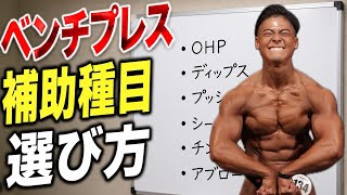 ベンチの補助種目ってどう決める???