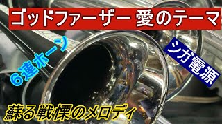蘇る戦慄のメロディ　ポータブル６連ホーン　ゴッドファーザー　愛のテーマ
