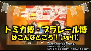 トミカ博・プラレール博はこんなところ（part1）