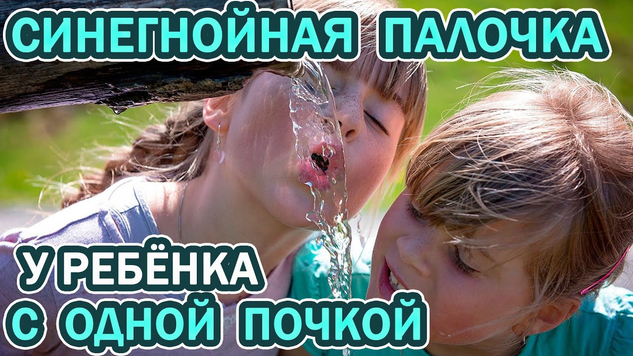 Синегнойная палочка у ребёнка с ОДНОЙ ПОЧКОЙ. - YouTube