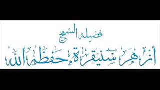 الأُلفة والاجتماع[ وقفات مع حديث ثلاث لا يغل عليهن قلب مسلم] محاضرة الشيخ  لزهر سنيقرة