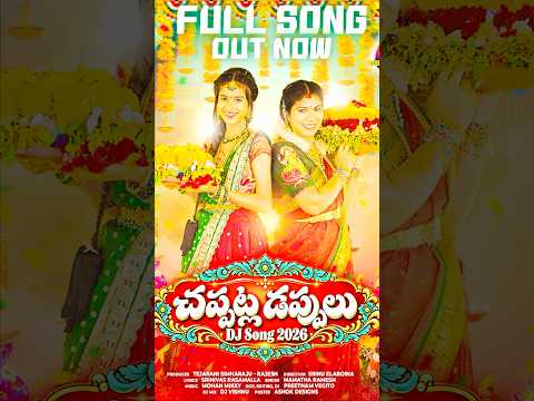 చప్పట్ల డప్పులు song out now #@tejaranisimharaju6784  #family #emotional #trendingshorts #batukamma
