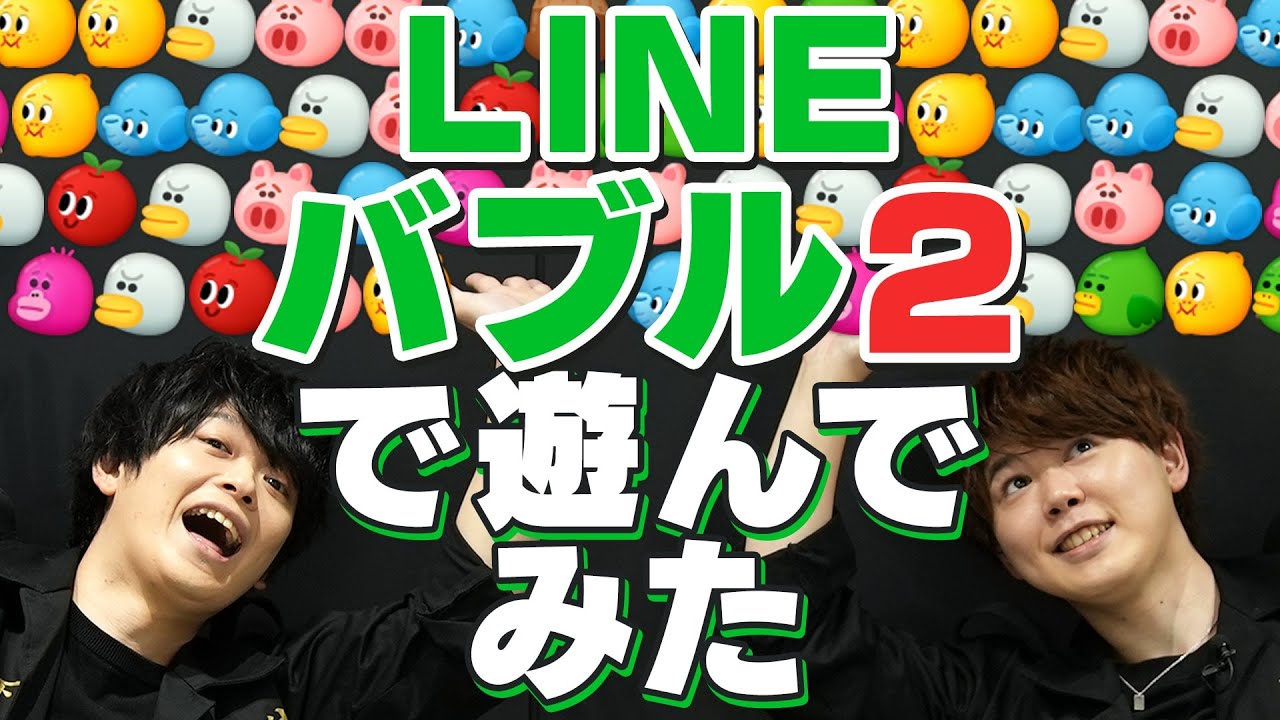 【遊誅舞】第弐拾伍回「LINEバブル2をプレイしてみた！」