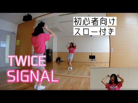 【TWICE（트와이스）/SIGNAL】ダンス振付動画(dance tutorial) #初心者向け #ダンス動画 #スロー付き