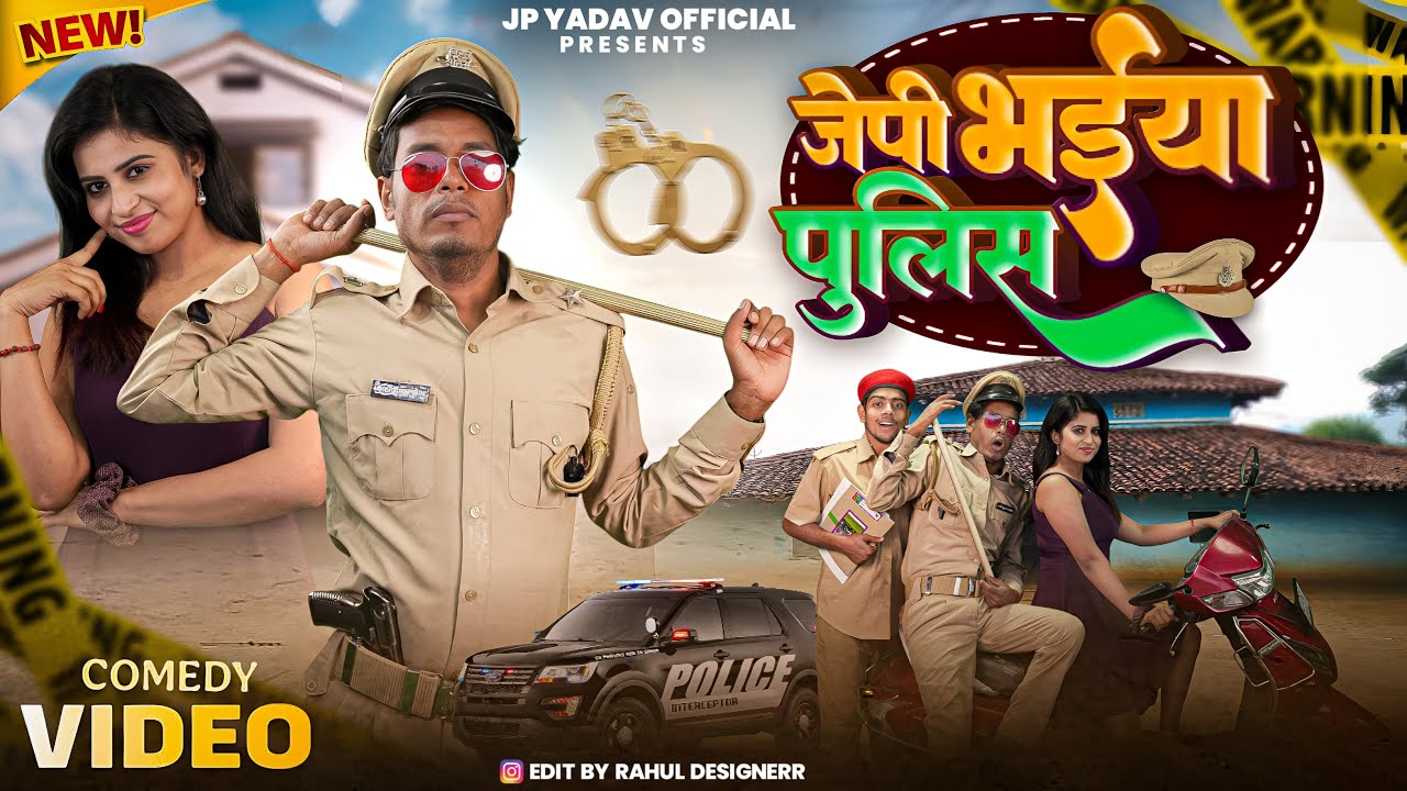 जेपी भईया पुलिस || Jp bhaiya Police || Jp Yadav Comedy || The Jp Yadav Show || 