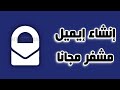 طريقة إنشاء حساب ProtonMail أفضل إيميل مشفر مجاني طريقة إنشاء حساب ProtonMail أفضل إيميل مشفر مجاني