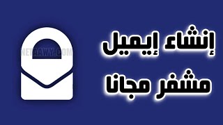 طريقة إنشاء حساب ProtonMail أفضل إيميل مشفر مجاني