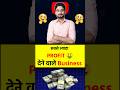 सबसे ज़्यादा PROFIT 🤑 देने वाले Business 🔥 #shorts