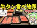 しゃぶ葉の牛タン食べ放題だと!?過去一のコスパらしいので大食い検証してみた!【ずんだもん&ゆっくり解説】
