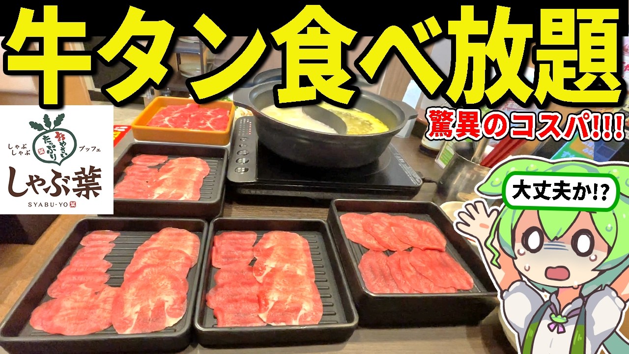 しゃぶ葉の牛タン食べ放題だと!?過去一のコスパらしいので大食い検証してみた!【ずんだもん&ゆっくり解説】