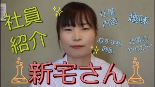 社員紹介　品質管理課　新宅さん【れもんイカ天の尾道まるか食品】