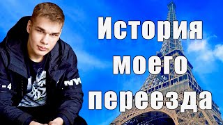 История моего переезда. Украина 🇺🇦  Франция 🇫🇷