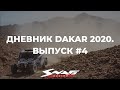 Dakar 2020. Выпуск 4 (СУ2). Гоночная команда Сергея Карякина