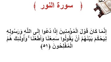 سورة النور الأية 51