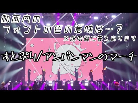 【すとぷり】アンパンマンのマーチ《フル》