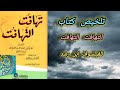 تلخيص كتاب تهافت التهافت للفيلسوف ابن رشد