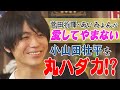 【テレビに出ない!?】小山田壮平に【LiSA】が感じるピュアと狂気と優しさと闇!?