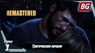 The Last of Us Remastered ➤ Прохождение №1 ➤ Трагическое начало