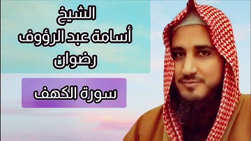 أسامة عبد الرؤوف رضوان سورة الكهف مكتوبة