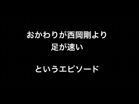 おかわりが西岡剛より足が速いというエピソード