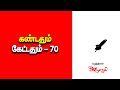 கண்டதும் கேட்டதும் 70 | 3 நிமிடத்தில் உங்கள் குழந்தை எண்ணத்தை மாற்றும் | ARULARASI STORY