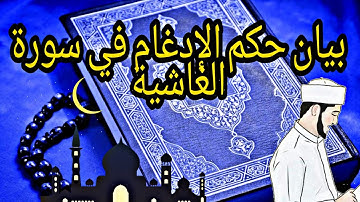 حكم الإدغام في سورة الغاشية