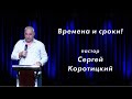 Времена и сроки! / Сергей Коротицкий / церковь «Дом Божий» г. Мытищи / 20.06.2021