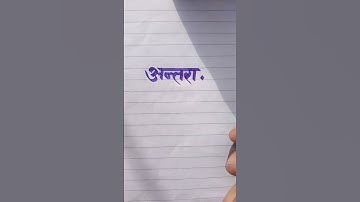 Antara अन्तरा Name Sketch Pen Colour Writing Video Please Like Subscribe English And Hindi Writing