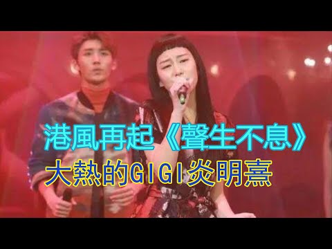 港風再起《聲生不息》大熱的GIGI炎明熹，你了解嗎？港樂bot  大勢新人炎明熹，能盤活TVB選秀嗎？