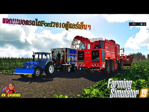 RK GAMING Farming Simulator 19 แจกมอดรถไถFord7610ตู้แอร์ ไม่อนุญาตให้แ Farming Simulator 19 แจกมอดรถไถFord7610ตู้แอร์ ไม่อนุญาตให้แจกต่อ ถ้าเจอจะไม่มีแจกแล้วนะครับ