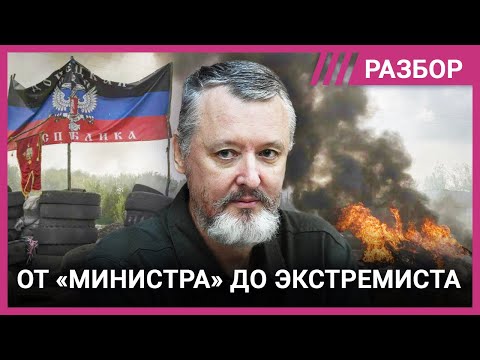 Кто такой Игорь Стрелков-Гиркин и как он стал врагом Путина