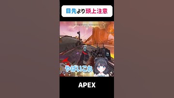 【#APEX】頭上注意！#apexlegends #vtuber #ろめもりー #個人vtuber #shorts #切り抜き  #おもしろ #apex女子 #かわいい #おもしろい