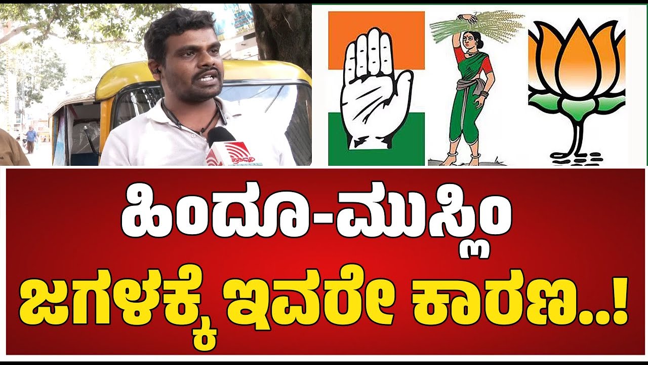 Brand Bengaluru : ಹಿಂದೂ ಮುಸ್ಲಿಂ ಜಗಳಕ್ಕೆ ಇವರೇ ಕಾರಣ..! #pratidhvani #laggere #communalism