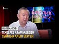 Нышанов: Текебаев Атамбаевден сыйлык алып берген