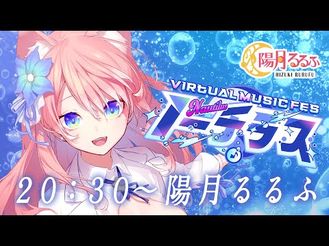【#ノーチラス歌枠リレー】あなたの光になる!狼女のVSinger 陽月るるふです🐺🎀 歌枠 Karaoke【 陽月るるふ / VSinger 】 video thumb