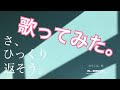 【歌ってみた】西武・そごうCM「さ、ひっくり返そう。|わたしは、私。|炎鵬の逆転劇」【曲も大逆転】
