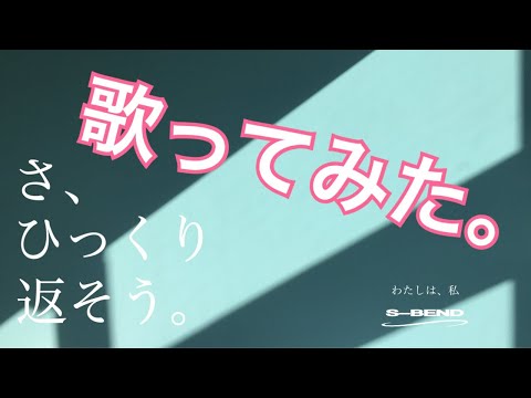 【歌ってみた】西武・そごうCM「さ、ひっくり返そう。｜わたしは、私。｜炎鵬の逆転劇」【曲も大逆転】