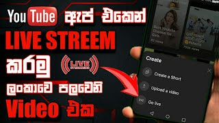 How to live on youtube mobile how to live stream on youtube sinhala youtube live stream on phone sin