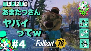 #4【どっから取ってきたの？】あまたつ、DR.ツボ、ラリーボーイの「fallout76」DR.ツボ視点【TORATS】