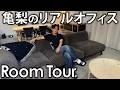 【ルームツアー】亀梨和也こだわり満載の部屋を公開！
