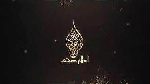 آيات الحج من القرآن الكريم القارئ اسلام صبحي